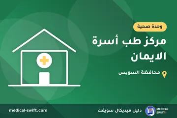 مركز طب أسرة الايمان – وحدة صحية في محافظة السويس