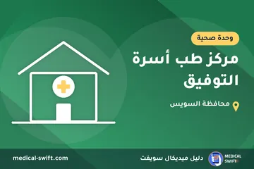مركز طب أسرة التوفيق – وحدة صحية في محافظة السويس