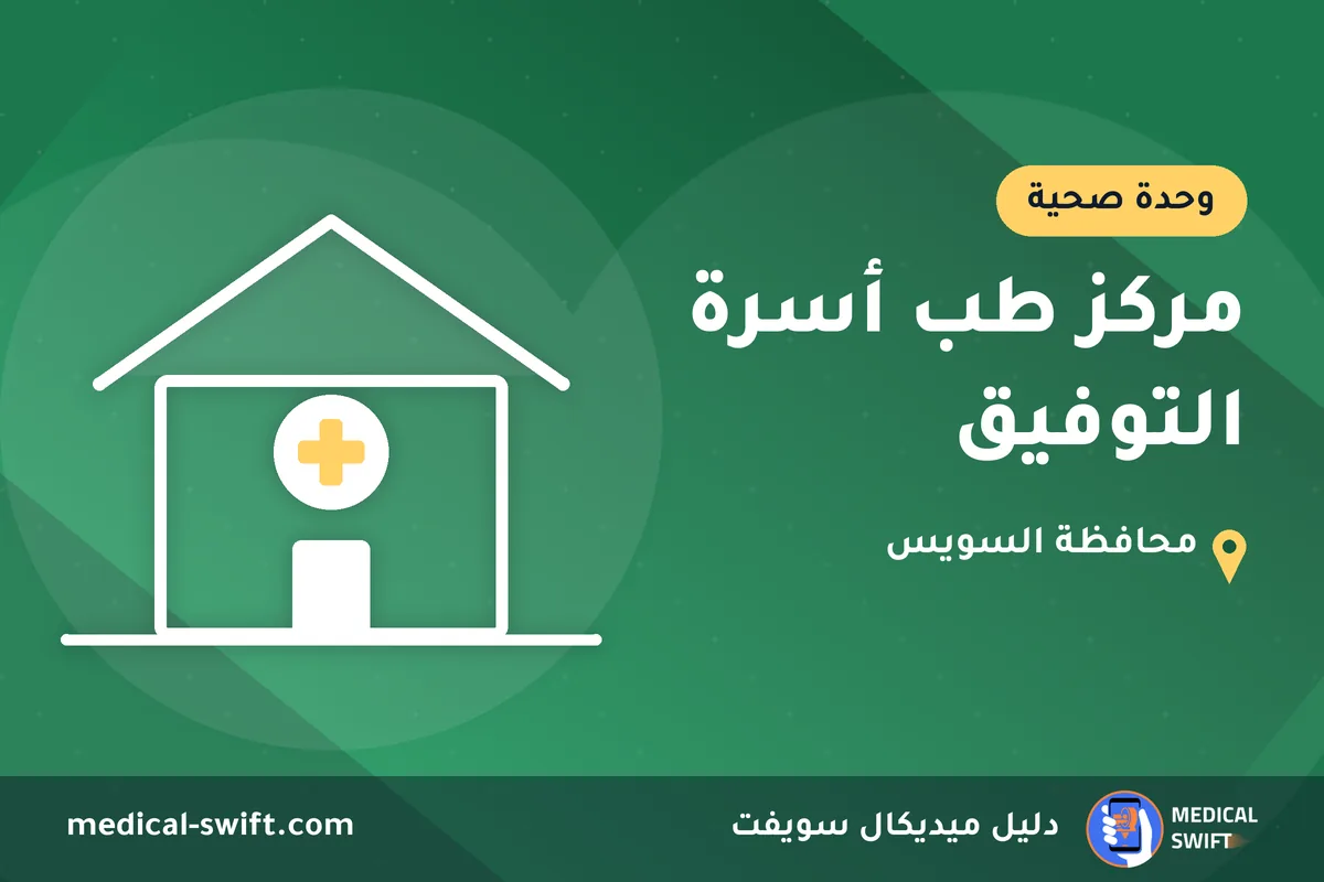 مركز طب أسرة التوفيق – وحدة صحية في محافظة السويس