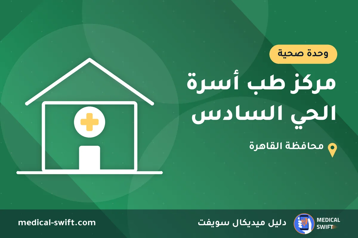 مركز طب أسرة الحي السادس – وحدة صحية في محافظة القاهرة