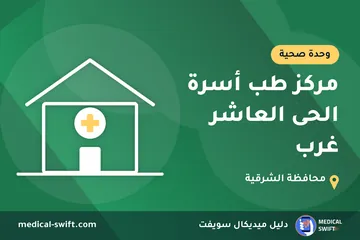مركز طب أسرة الحى العاشر غرب – وحدة صحية في محافظة الشرقية