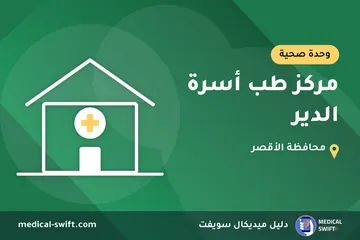 مركز طب أسرة الدير – وحدة صحية في محافظة الأقصر
