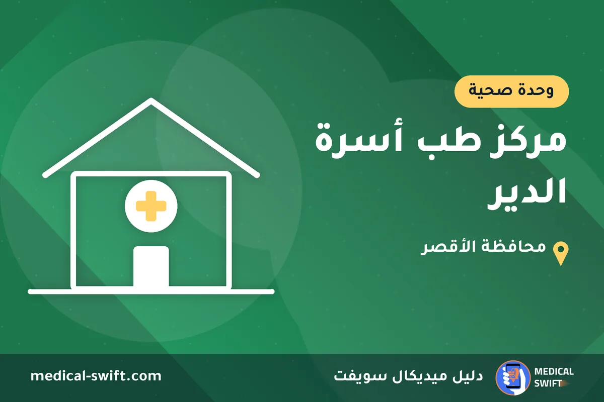 مركز طب أسرة الدير – وحدة صحية في محافظة الأقصر