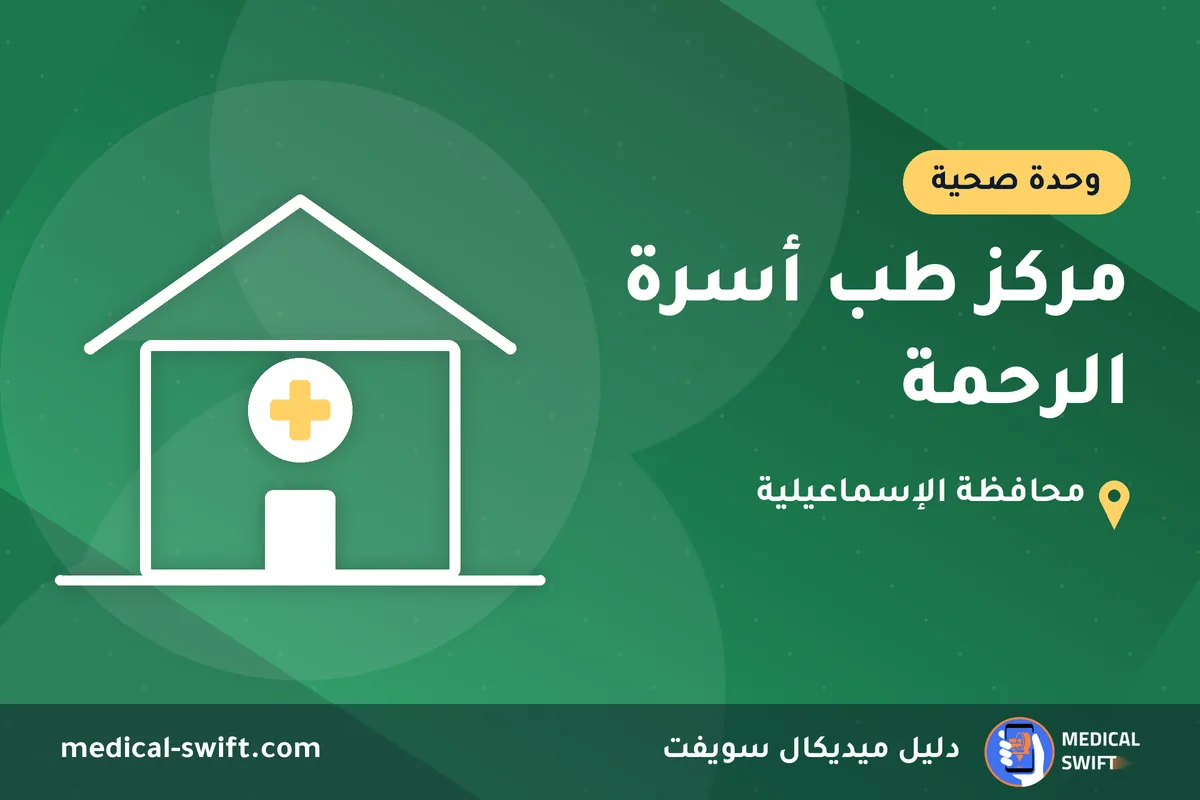 مركز طب أسرة الرحمة – وحدة صحية في محافظة الإسماعيلية