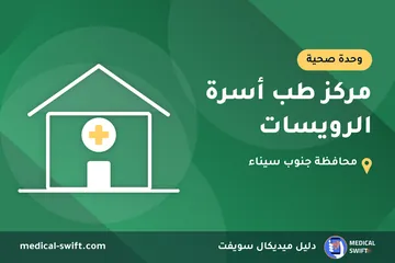 مركز طب أسرة الرويسات – وحدة صحية في محافظة جنوب سيناء