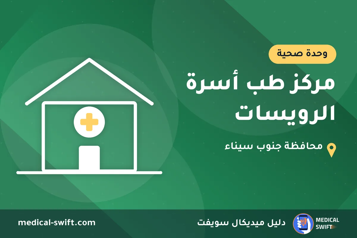 مركز طب أسرة الرويسات – وحدة صحية في محافظة جنوب سيناء