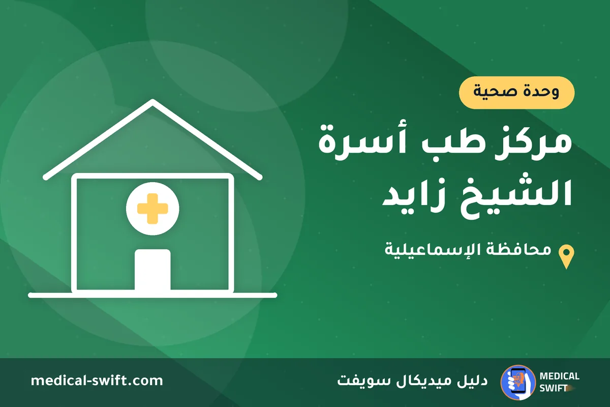 مركز طب أسرة الشيخ زايد – وحدة صحية في محافظة الإسماعيلية