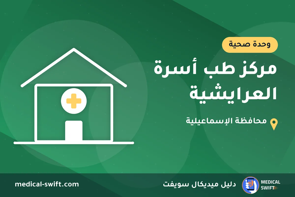 مركز طب أسرة العرايشية – وحدة صحية في محافظة الإسماعيلية