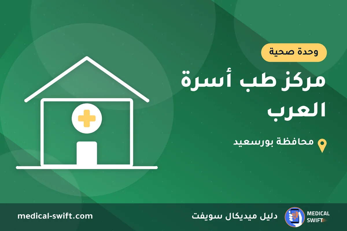مركز طب أسرة العرب – وحدة صحية في محافظة بورسعيد