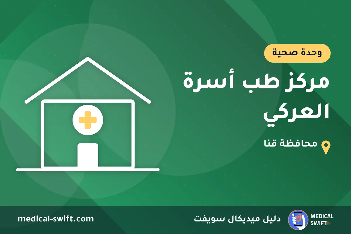 مركز طب أسرة العركي – وحدة صحية في محافظة قنا