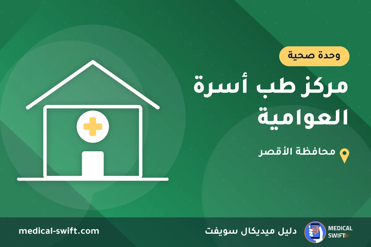 مركز طب أسرة العوامية – وحدة صحية في محافظة الأقصر