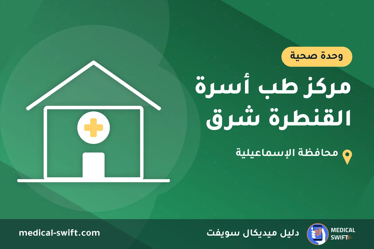 مركز طب أسرة القنطرة شرق – وحدة صحية في محافظة الإسماعيلية