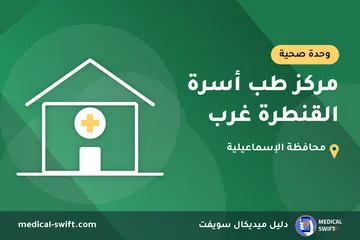 مركز طب أسرة القنطرة غرب – وحدة صحية في محافظة الإسماعيلية