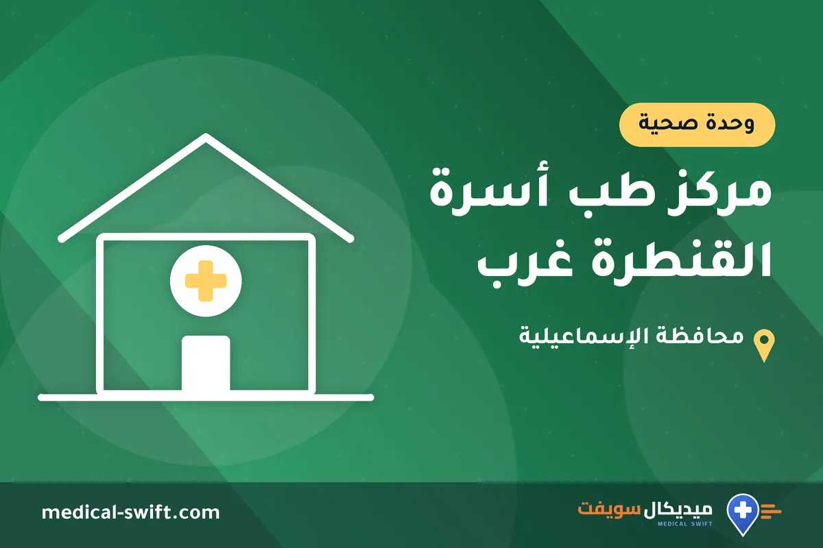 مركز طب أسرة القنطرة غرب – وحدة صحية في محافظة الإسماعيلية