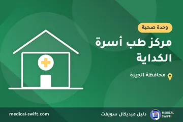 مركز طب أسرة الكداية – وحدة صحية في محافظة الجيزة