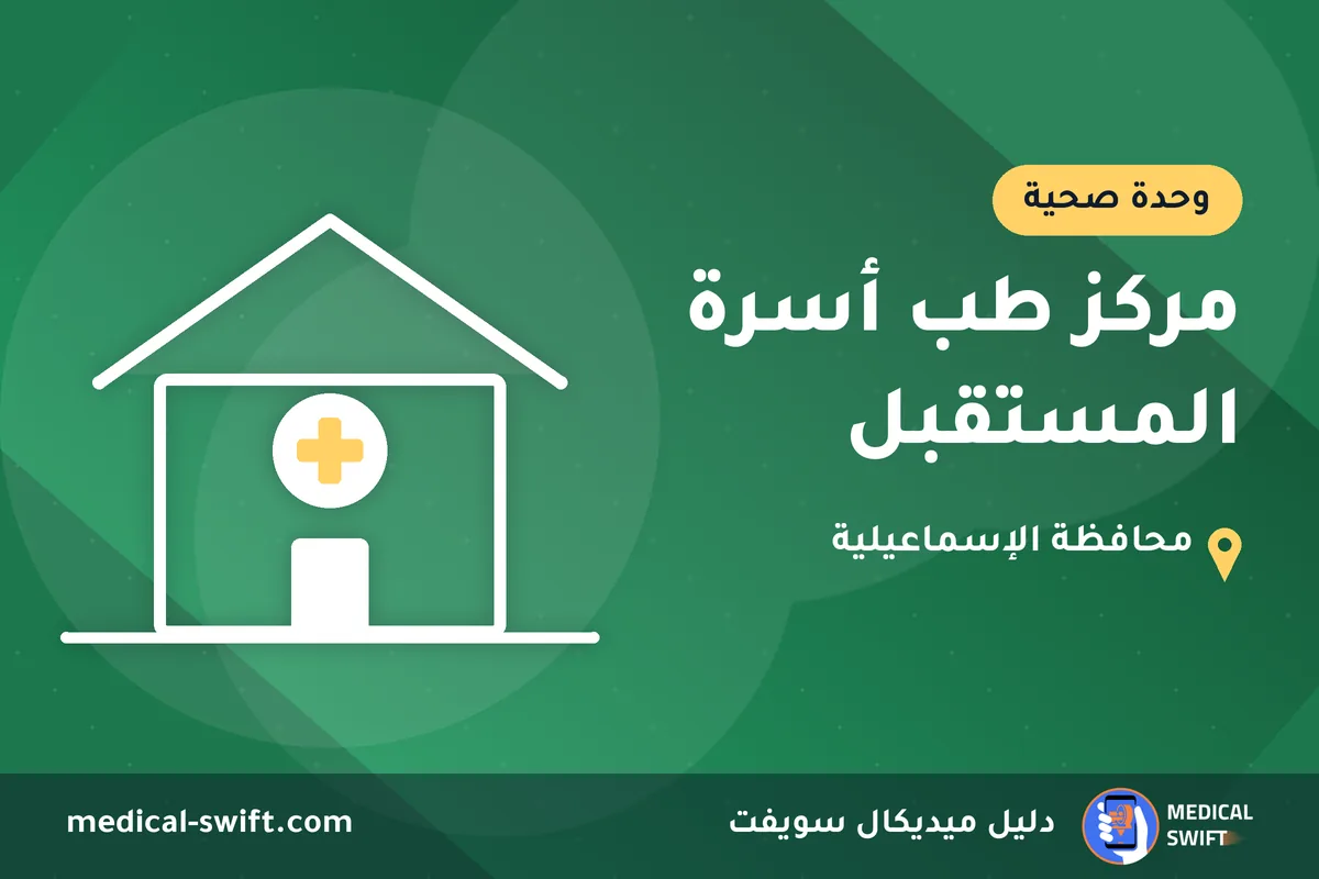 مركز طب أسرة المستقبل – وحدة صحية في محافظة الإسماعيلية