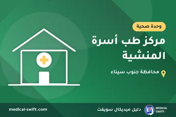 مركز طب أسرة المنشية – وحدة صحية في محافظة جنوب سيناء