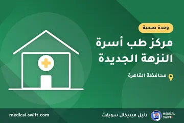 مركز طب أسرة النزهة الجديدة – وحدة صحية في محافظة القاهرة
