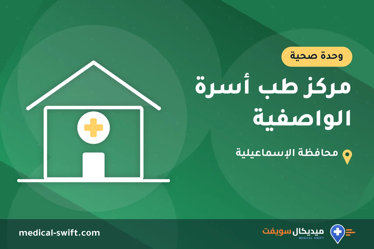 مركز طب أسرة الواصفية – وحدة صحية في محافظة الإسماعيلية