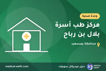مركز طب أسرة بلال بن رباح – وحدة صحية في محافظة بورسعيد