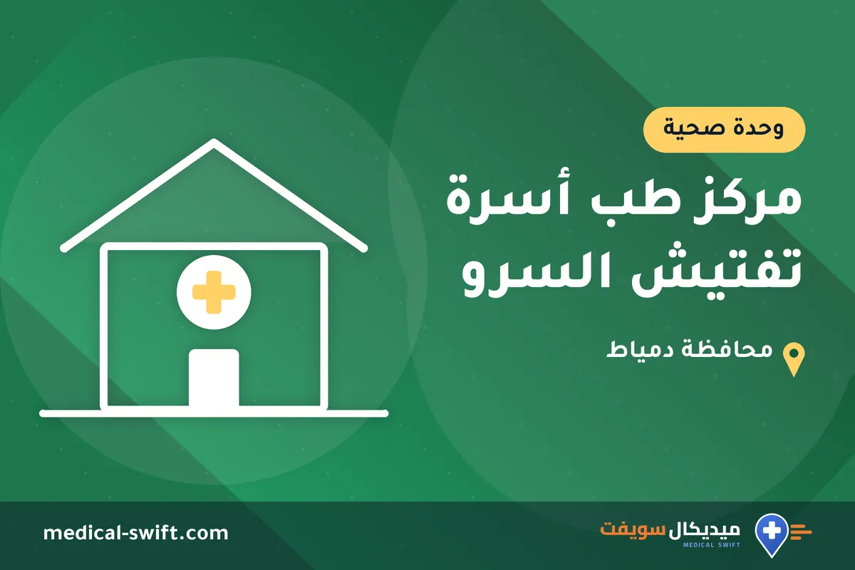 مركز طب أسرة تفتيش السرو – وحدة صحية في محافظة دمياط