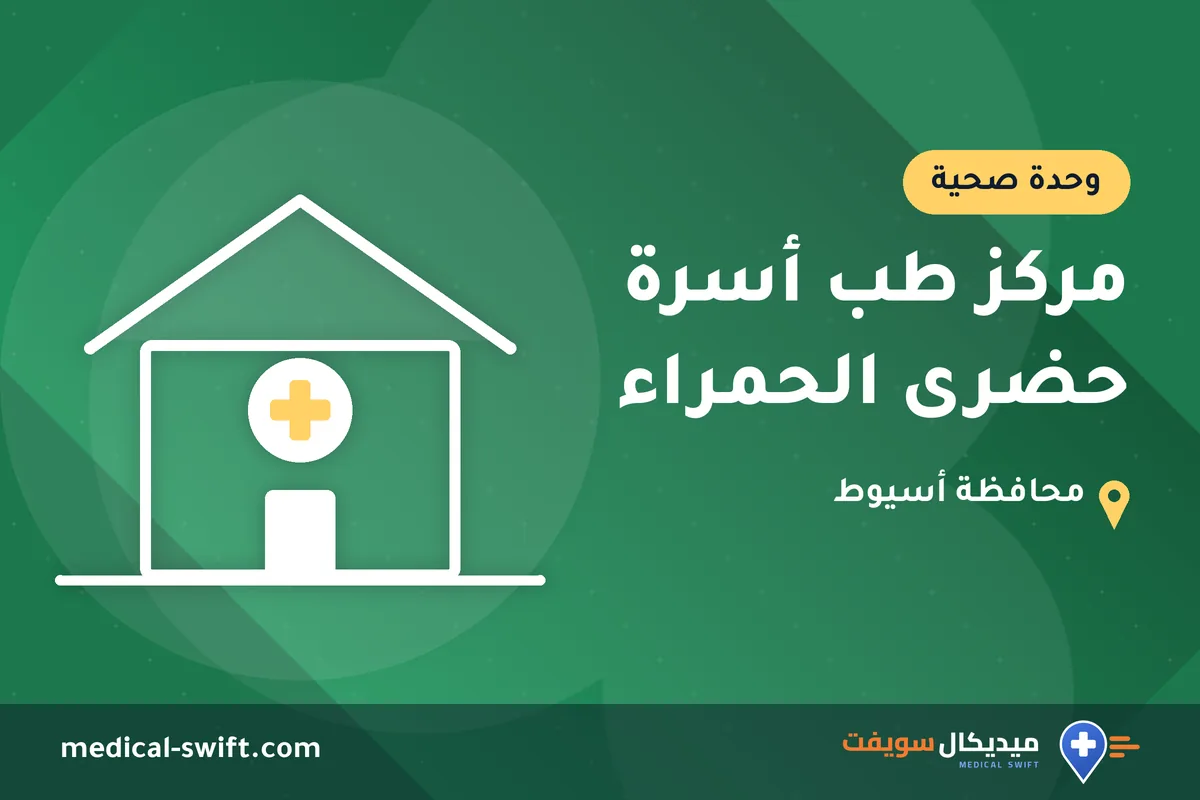 مركز طب أسرة حضرى الحمراء – وحدة صحية في محافظة أسيوط