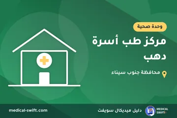 مركز طب أسرة دهب – وحدة صحية في محافظة جنوب سيناء