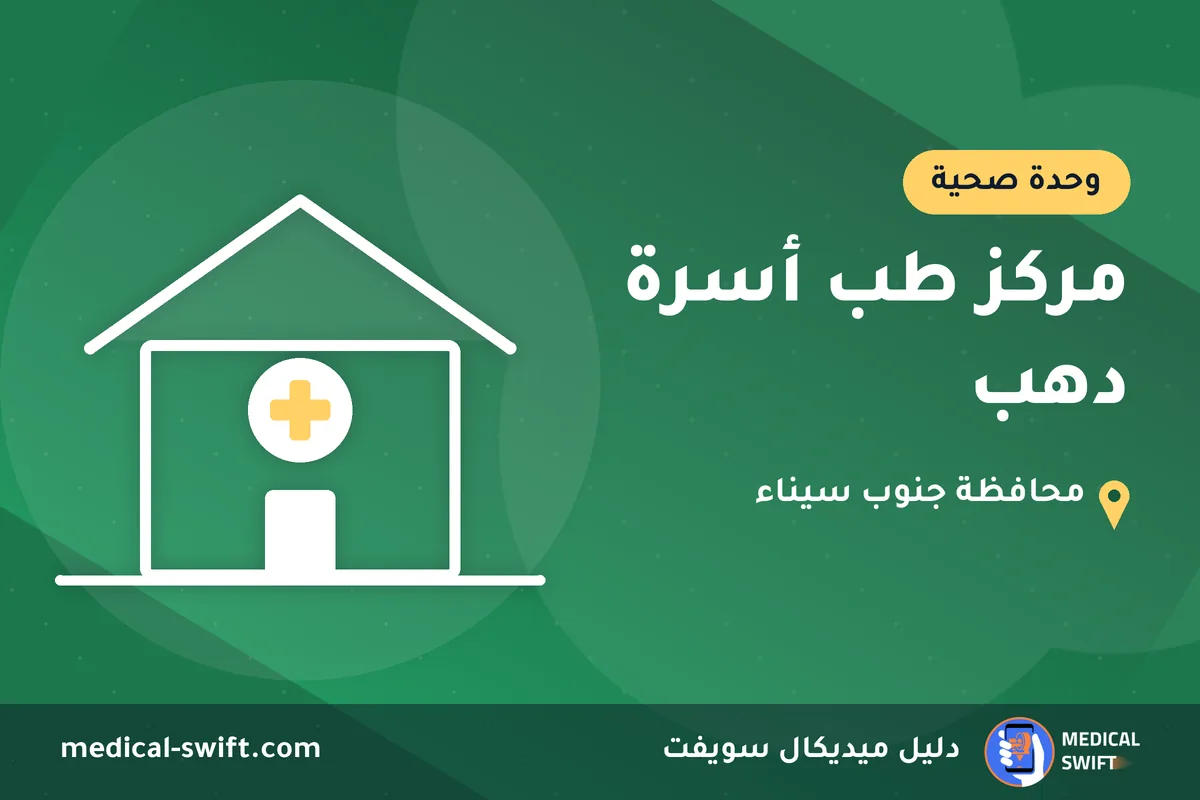 مركز طب أسرة دهب – وحدة صحية في محافظة جنوب سيناء