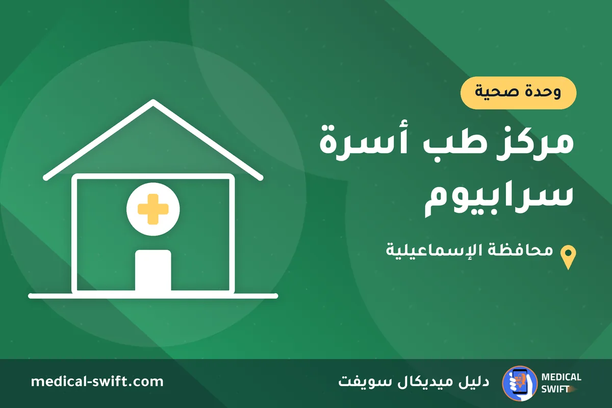 مركز طب أسرة سرابيوم – وحدة صحية في محافظة الإسماعيلية