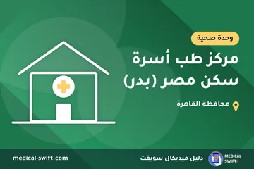 مركز طب أسرة سكن مصر (بدر) – وحدة صحية في محافظة القاهرة