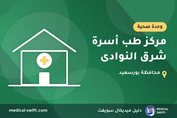 مركز طب أسرة شرق النوادى – وحدة صحية في محافظة بورسعيد