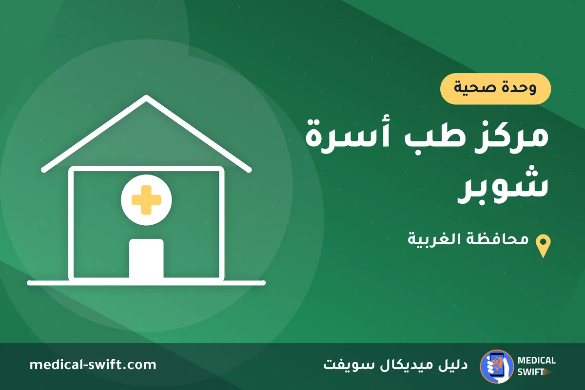 مركز طب أسرة شوبر – وحدة صحية في محافظة الغربية