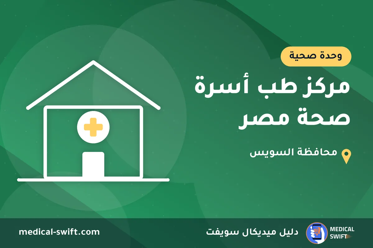 مركز طب أسرة صحة مصر – وحدة صحية في محافظة السويس