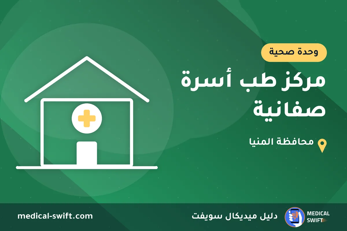 مركز طب أسرة صفانية – وحدة صحية في محافظة المنيا