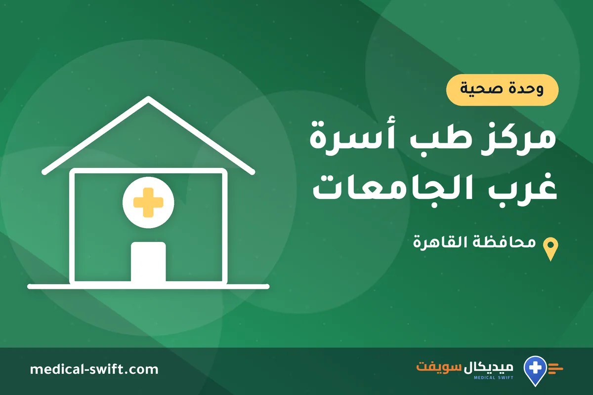 مركز طب أسرة غرب الجامعات – وحدة صحية في محافظة القاهرة