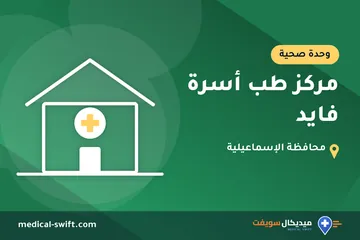 مركز طب أسرة فايد – وحدة صحية في محافظة الإسماعيلية