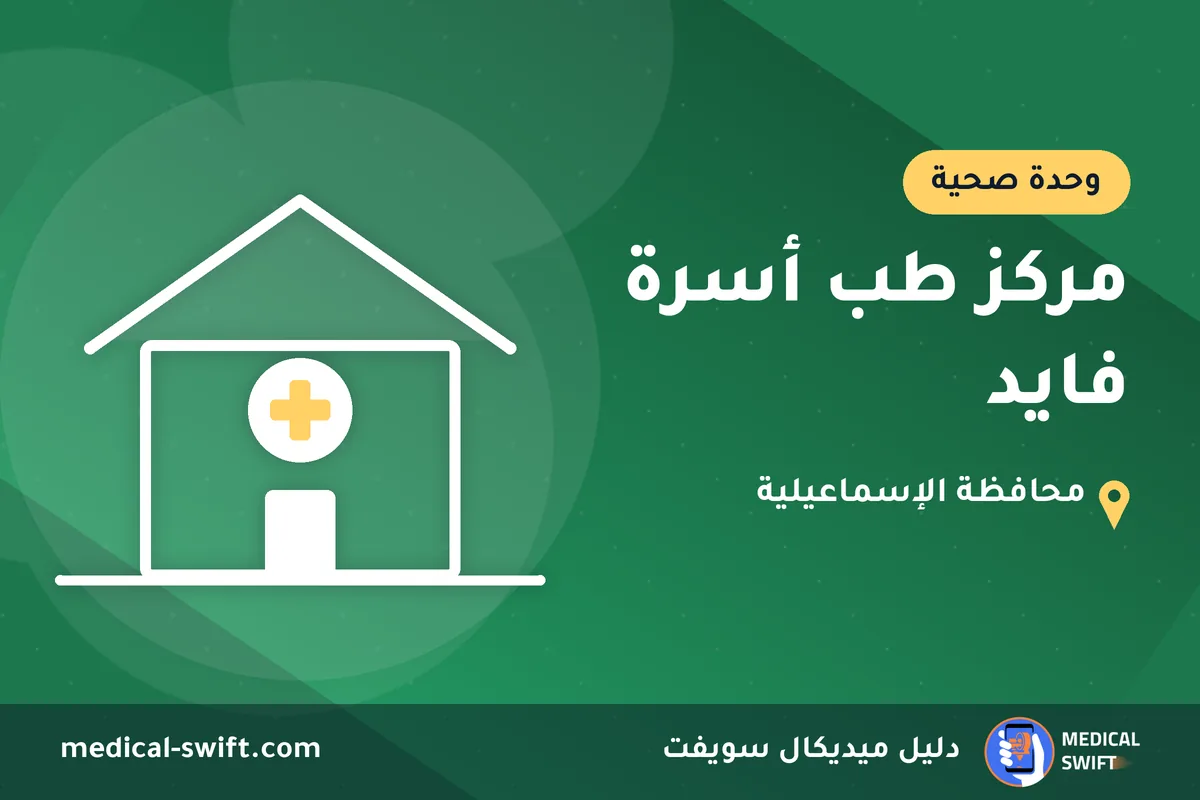 مركز طب أسرة فايد – وحدة صحية في محافظة الإسماعيلية