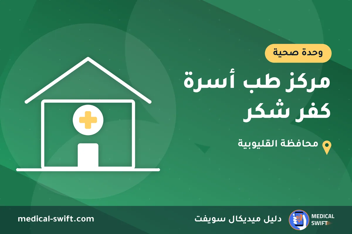مركز طب أسرة كفر شكر – وحدة صحية في محافظة القليوبية