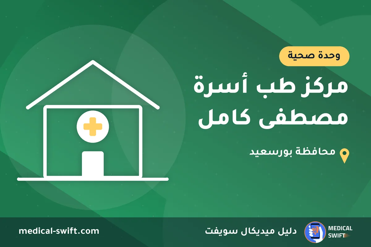 مركز طب أسرة مصطفى كامل – وحدة صحية في محافظة بورسعيد