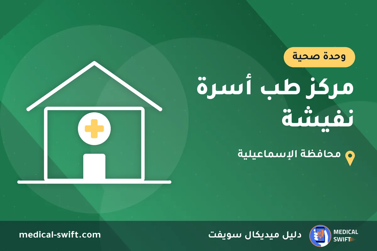 مركز طب أسرة نفيشة – وحدة صحية في محافظة الإسماعيلية