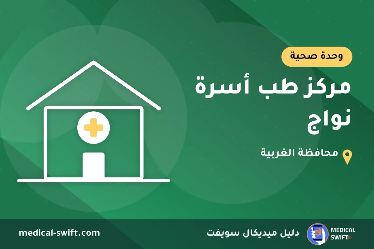 مركز طب أسرة نواج – وحدة صحية في محافظة الغربية