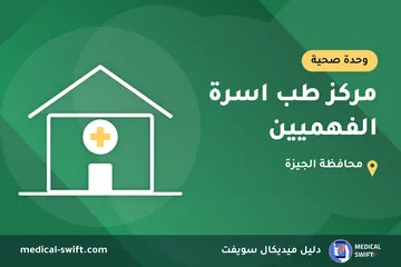 مركز طب اسرة الفهميين – وحدة صحية في محافظة الجيزة