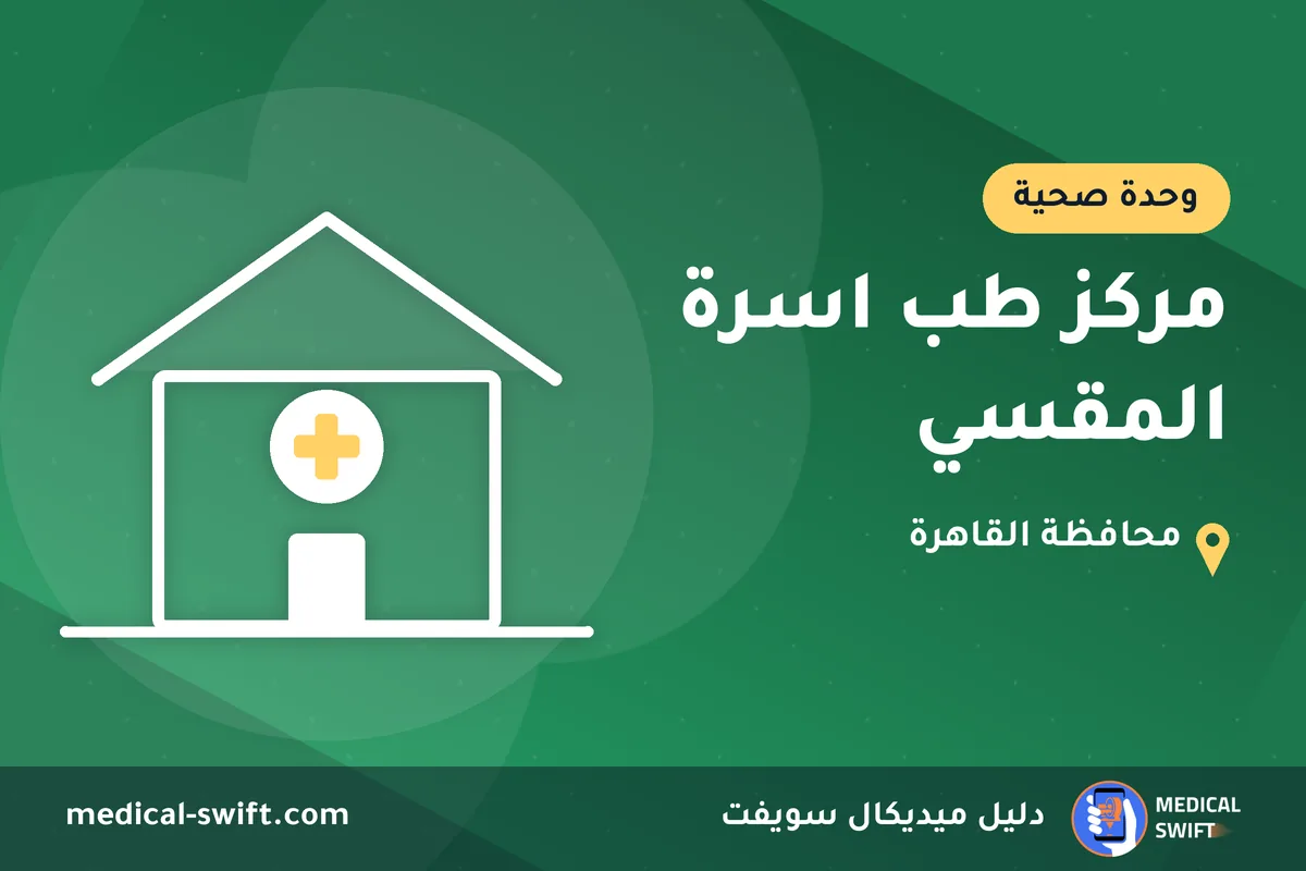 مركز طب اسرة المقسي – وحدة صحية في محافظة القاهرة