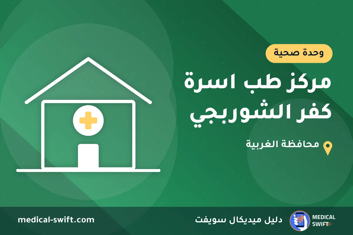 مركز طب اسرة كفر الشوربجي – وحدة صحية في محافظة الغربية