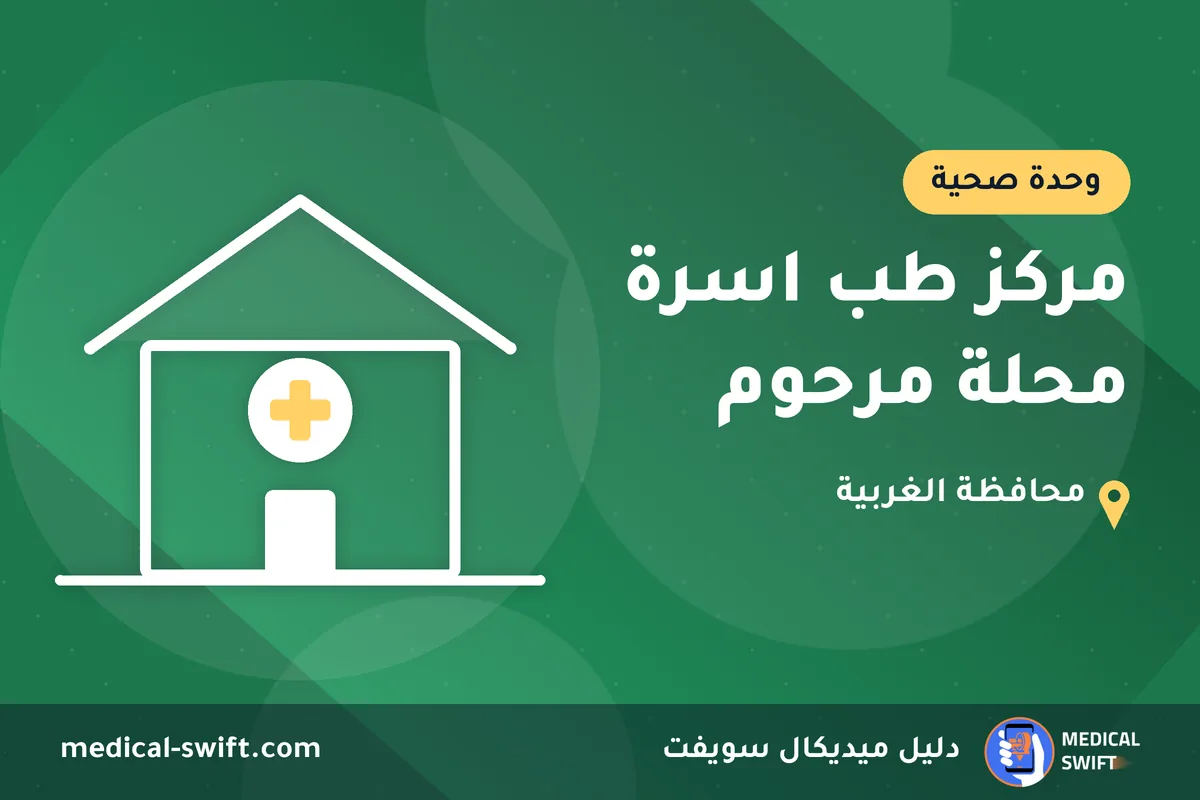 مركز طب اسرة محلة مرحوم – وحدة صحية في محافظة الغربية