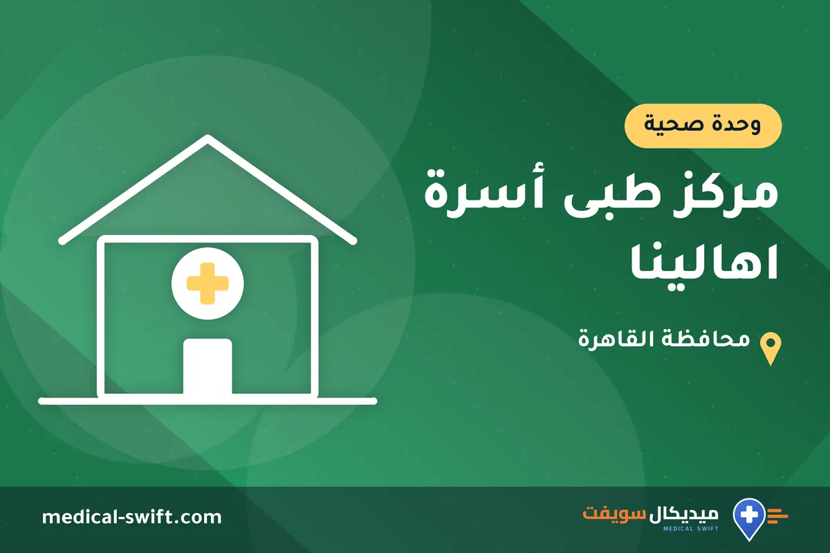 مركز طبى أسرة اهالينا – وحدة صحية في محافظة القاهرة
