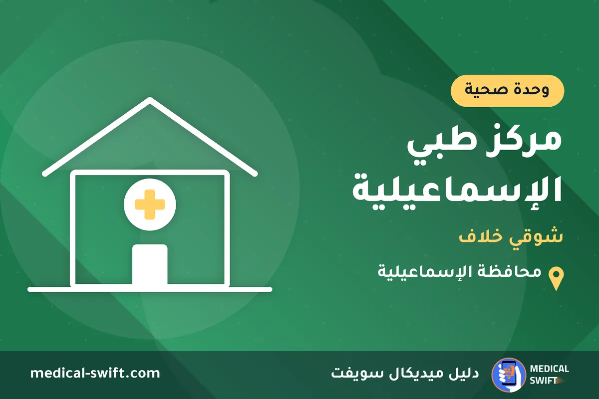 مركز طبي الإسماعيلية - شوقي خلاف – وحدة صحية في محافظة الإسماعيلية