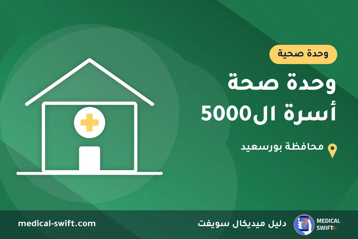 وحدة صحة أسرة ال5000 – وحدة صحية في محافظة بورسعيد