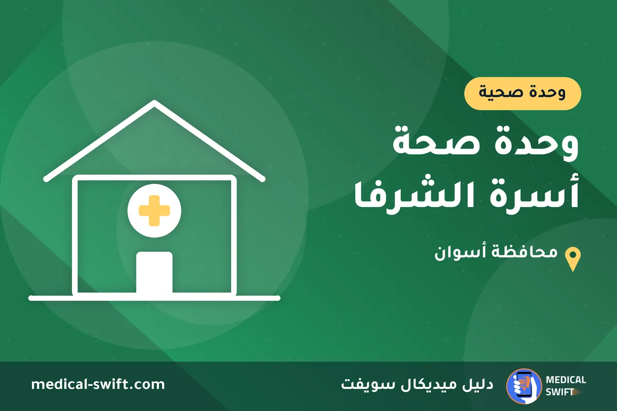 وحدة صحة أسرة الشرفا – وحدة صحية في محافظة أسوان