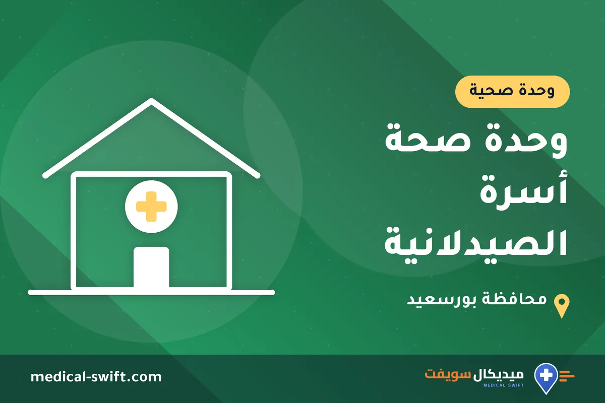 وحدة صحة أسرة الصيدلانية – وحدة صحية في محافظة بورسعيد